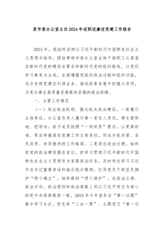 某市委办公室主任2024年述职述廉述党建工作报告