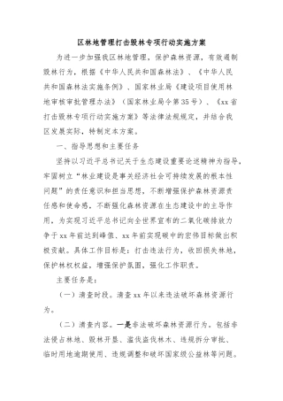 区林地管理打击毁林专项行动实施方案
