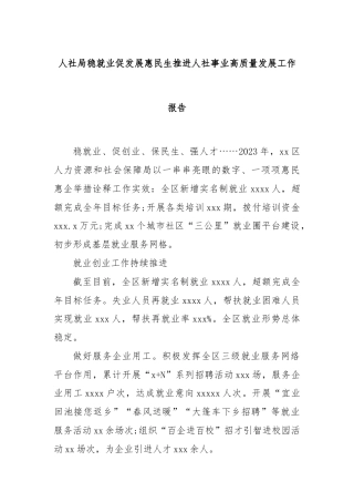 人社局稳就业促发展惠民生推进人社事业高质量发展工作报告