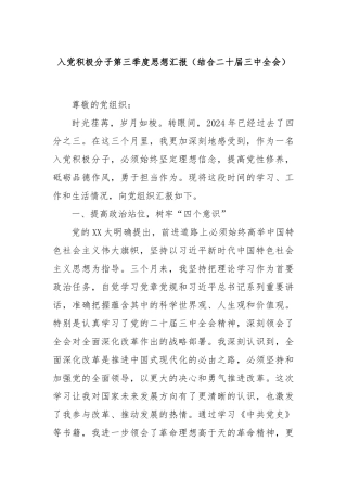 入党积极分子第三季度思想汇报（结合二十届三中全会）