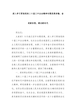 深入学习贯彻党的二十届三中全会精神专题党课讲稿：奋进新征程，建功新时代