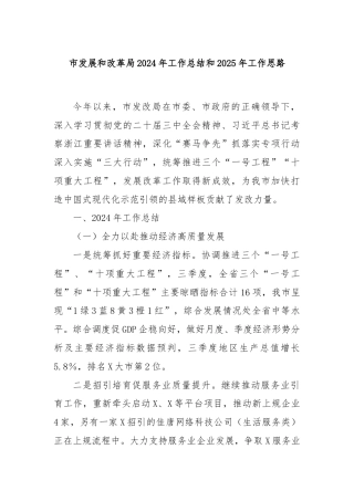 市发展和改革局2024年工作总结和2025年工作思路
