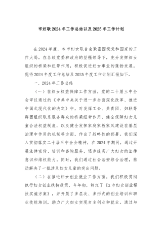 市妇联2024年工作总结以及2025年工作计划