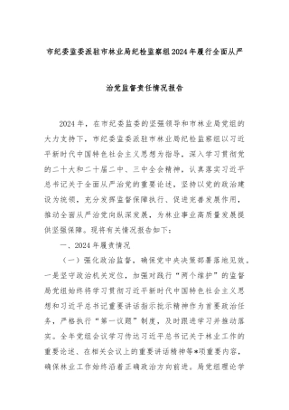 市纪委监委派驻市林业局纪检监察组2024年履行全面从严治党监督责任情况报告