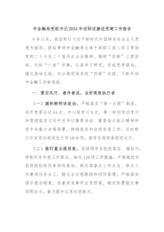 市金融局党组书记2024年述职述廉述党建工作报告