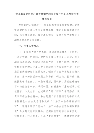 市金融局党组学习宣传贯彻党的二十届三中全会精神工作情况报告