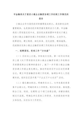 市金融局关于落实小微企业融资协调工作机制工作情况的报告