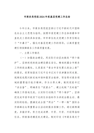 市商务局党组2024年抓基层党建工作总结