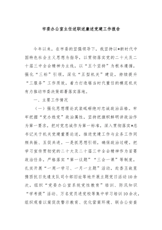 市委办公室主任述职述廉述党建工作报告