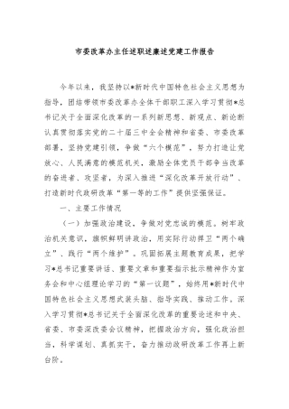 市委改革办主任述职述廉述党建工作报告