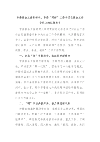 市委社会工作部部长、市委“两新”工委书记在社会工作会议上的汇报发言