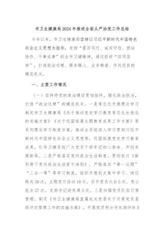 市卫生健康局2024年推进全面从严治党工作总结