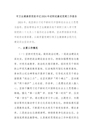 市卫生健康委党组书记2024年述职述廉述党建工作报告