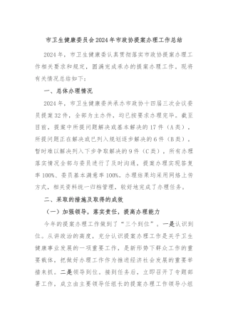 市卫生健康委员会2024年市政协提案办理工作总结