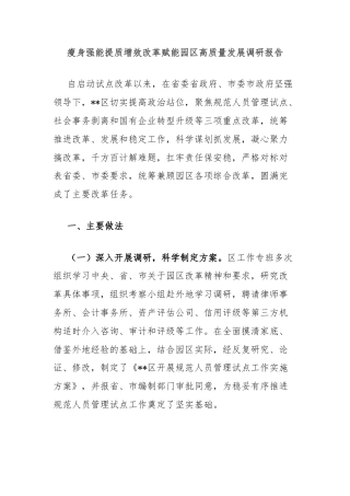 瘦身强能提质增效改革赋能园区高质量发展调研报告