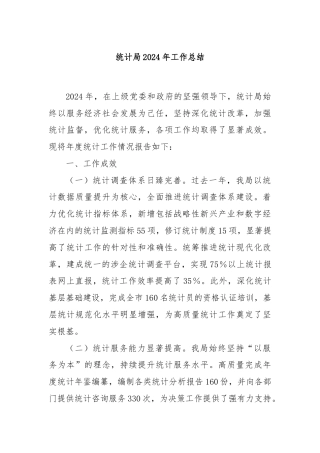 统计局2024年工作总结