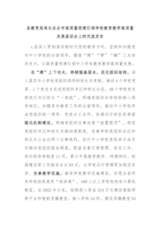 县教育局局长在全市高质量党建引领学校教育教学高质量发展座谈会上的交流发言