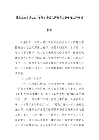 县农业农村局2024年落实全面从严治党主体责任工作情况报告