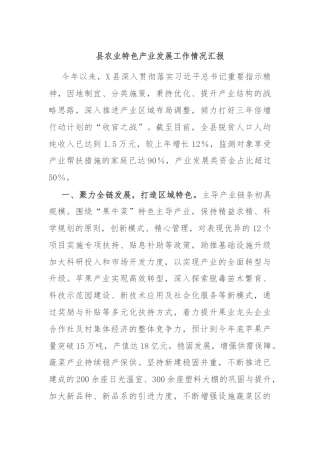 县农业特色产业发展工作情况汇报