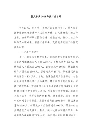 县人社局2024年度工作总结