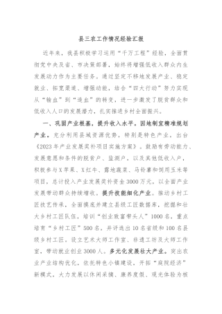 县三农工作情况经验汇报