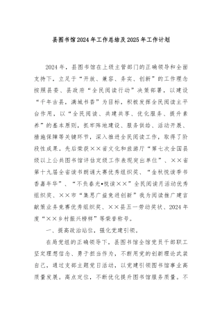 县图书馆2024年工作总结及2025年工作计划