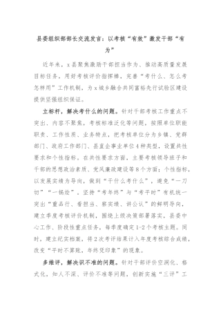 县委组织部部长交流发言：以考核“有效”激发干部“有为”
