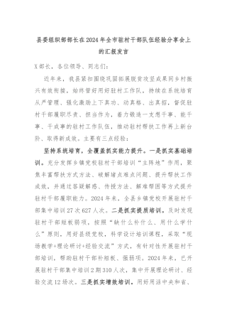 县委组织部部长在2024年全市驻村干部队伍经验分享会上的汇报发言