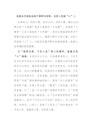 县综合行政执法局干部研讨材料：当好人民贴“心”人