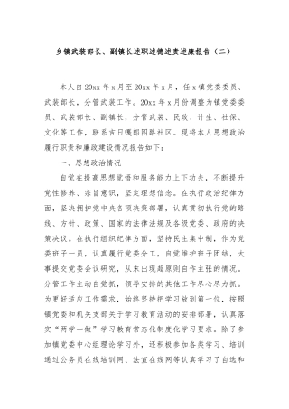 乡镇武装部长、副镇长述职述德述责述廉报告（二）