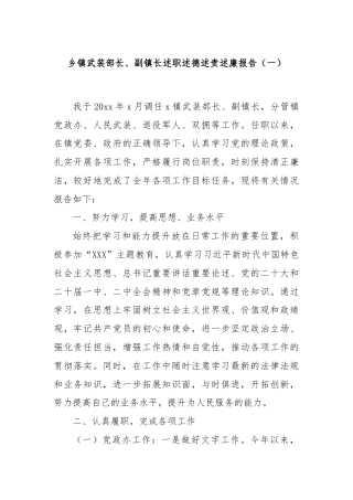 乡镇武装部长、副镇长述职述德述责述廉报告（一）