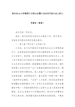 校长在xx大学教职工代表大会暨工会会员代表大会上的工作报告（高校）