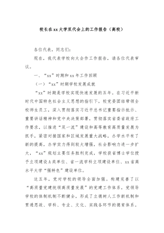 校长在xx大学双代会上的工作报告（高校）