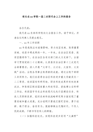 校长在xx学院一届二次职代会上工作的报告
