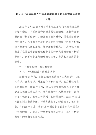 新时代“枫桥经验”下的平安基层建设基层治理经验交流材料