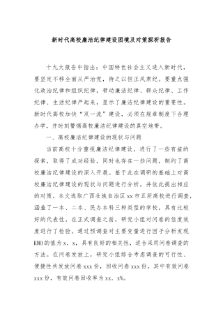 新时代高校廉洁纪律建设困境及对策探析报告