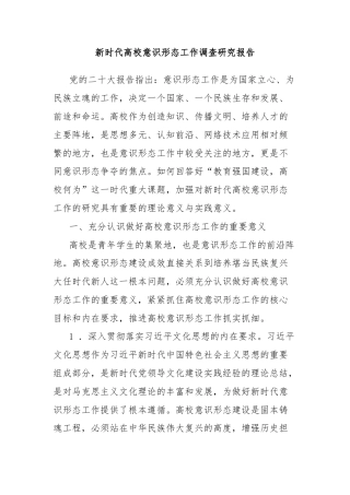 新时代高校意识形态工作调查研究报告