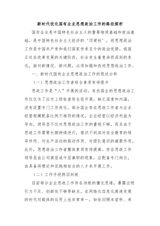 新时代优化国有企业思想政治工作的路径探析
