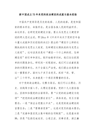新中国成立75年来党的政治建设的成就与基本经验