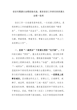 信访问题源头治理经验交流：落实信访工作责任织好源头治理一张网