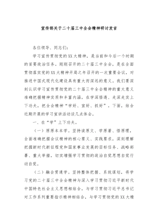 宣传部关于二十届三中全会精神研讨发言