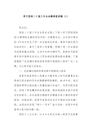学习党的二十届三中全会精神宣讲稿（1）