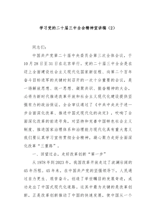 学习党的二十届三中全会精神宣讲稿（2）