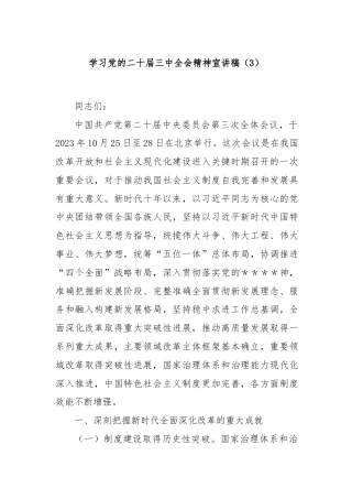 学习党的二十届三中全会精神宣讲稿（3）