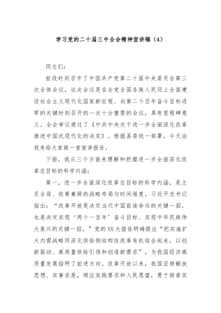 学习党的二十届三中全会精神宣讲稿（4）