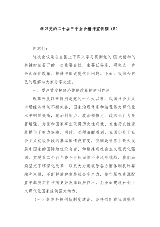 学习党的二十届三中全会精神宣讲稿（5）