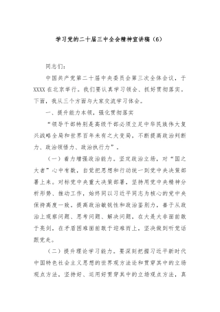 学习党的二十届三中全会精神宣讲稿（6）
