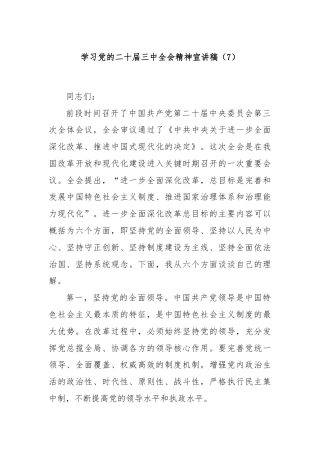 学习党的二十届三中全会精神宣讲稿（7）