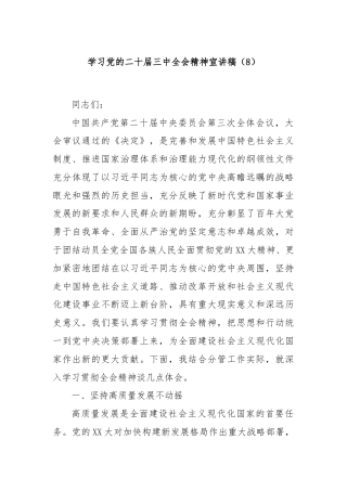 学习党的二十届三中全会精神宣讲稿（8）