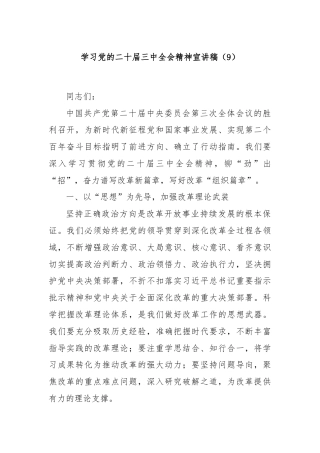 学习党的二十届三中全会精神宣讲稿（9）